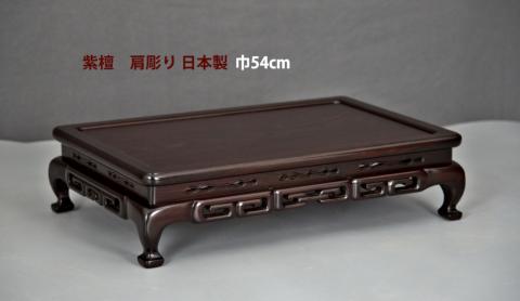 花台:　紫檀  肩彫り1.8尺 no.8710-01 (日本製)