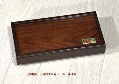 雑貨: 紫檀 小物入れ 若畑作　no.8205 (日本製)